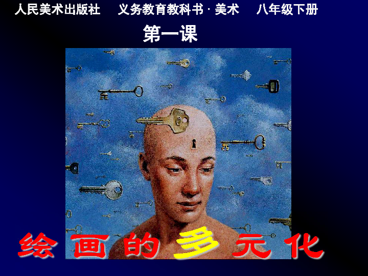 1. 绘画的多元化 课件 (2)