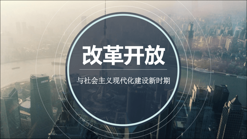 历史二轮艺考生诵读专用专题十改革开放与社会主义现代化建设新时期