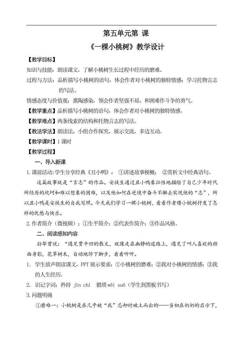 18一棵小桃树教案
