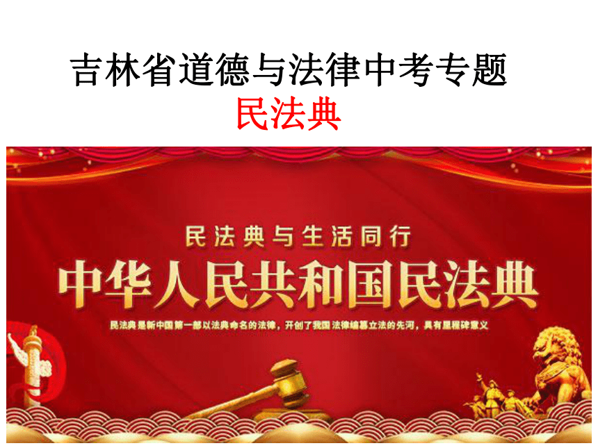 2021年吉林省道德与法律中考专题 《民法典》 课件(15张ppt)