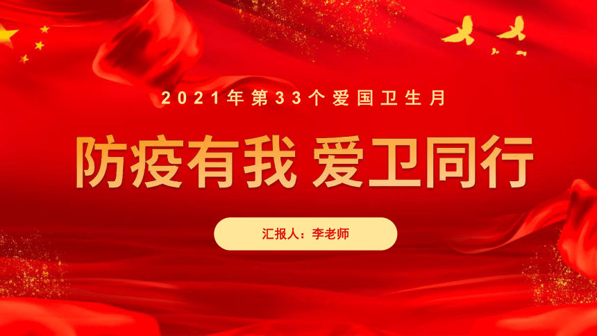 高中生爱国教育:2021年爱国卫生月班会课件 (26ppt)