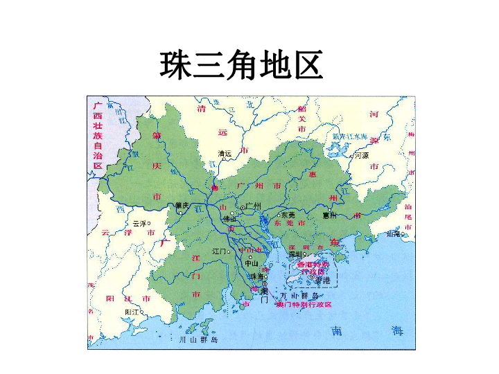 第六节 区域工业化与城市化进程—以珠江三角洲为例 课件