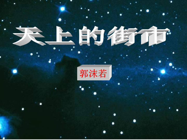 七年级上册 旧版资料 第六单元 27 郭沫若诗两首(天上的街市,静夜)