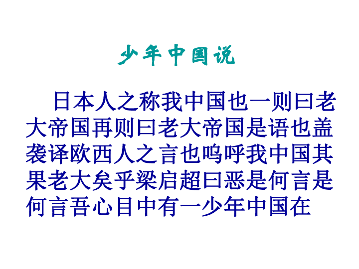 语文鲁教版九年级上册第五单元第24课少年中国说ppt课件