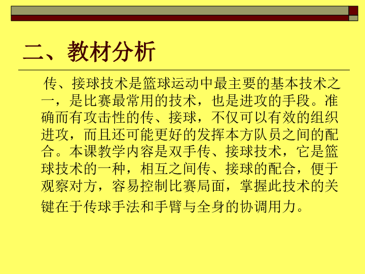 六年级体育课件-篮球双手胸前传,接球球教学 全国通用(共23张ppt)