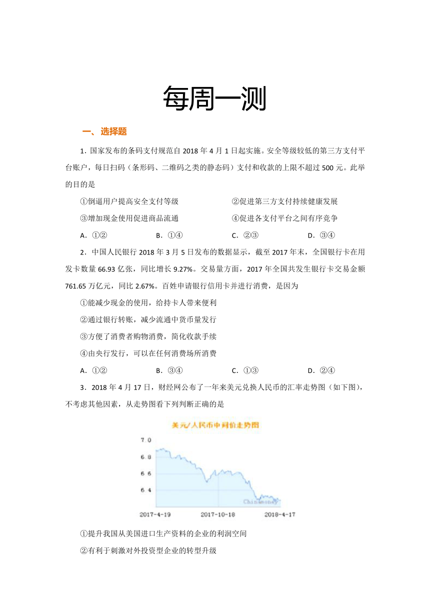 2018年9月2日每周一测每日一题20182019学年上学期高一政治人教版必修