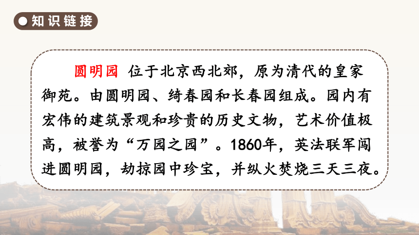 14-圆明园的毁灭 课件(2课时共66张ppt)_21世纪教育网,21教育