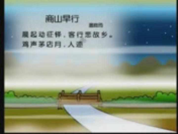 初中 语文 鲁教版(五四制 八年级上册 课外古诗词背诵 商山早行