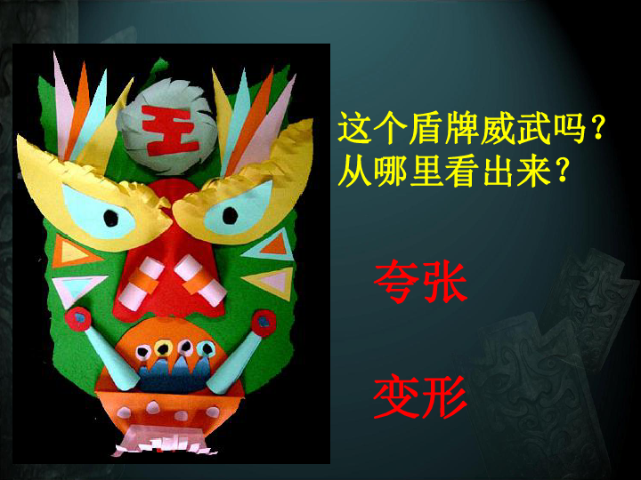三年级下册美术课件7威武的盾牌人美版共17张ppt
