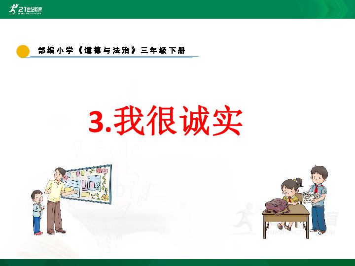 3我很诚实课件15张ppt