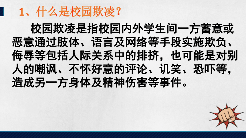 校园欺凌庸俗男女交往过密主题班会课件20212022学年下学期36张ppt