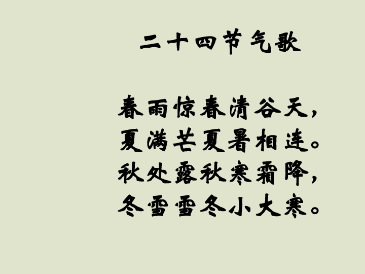 三年级下册综合实践活动课件二十四节气歌全国通用共35张ppt