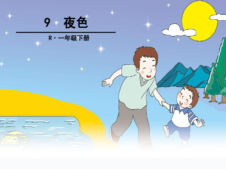 部编版一年级下册(2016部编)课文 9 夜色 课件