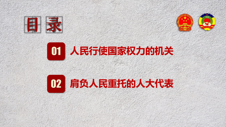 1 人民代表大会:我国的国家权力机关 课件【新教材】2020-2021学年