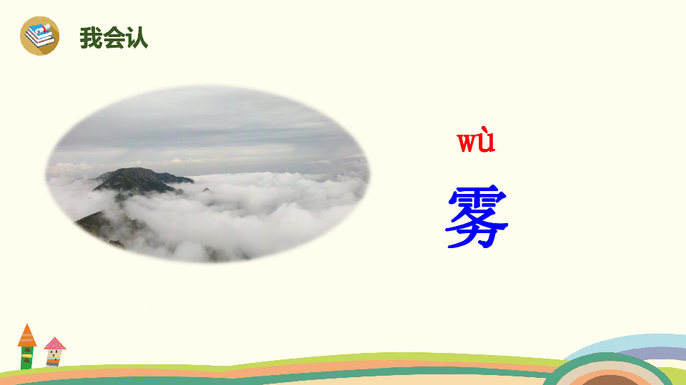 雾在哪里课件共22张ppt