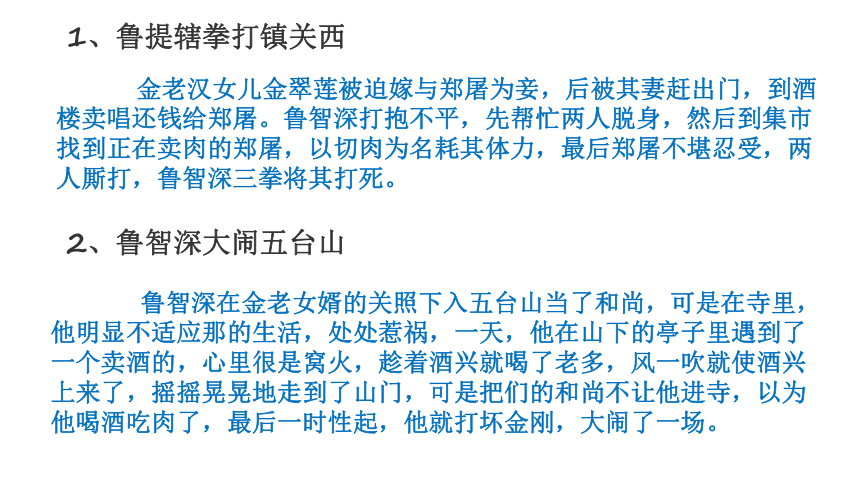 九年级上册语文第六单元名著导读水浒传阅读鲁智深篇课件共20张ppt