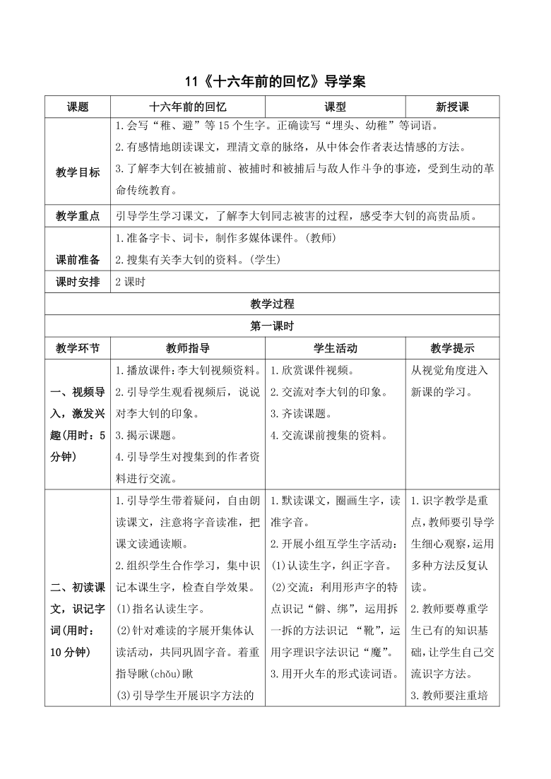 11 十六年前的回忆 导学案