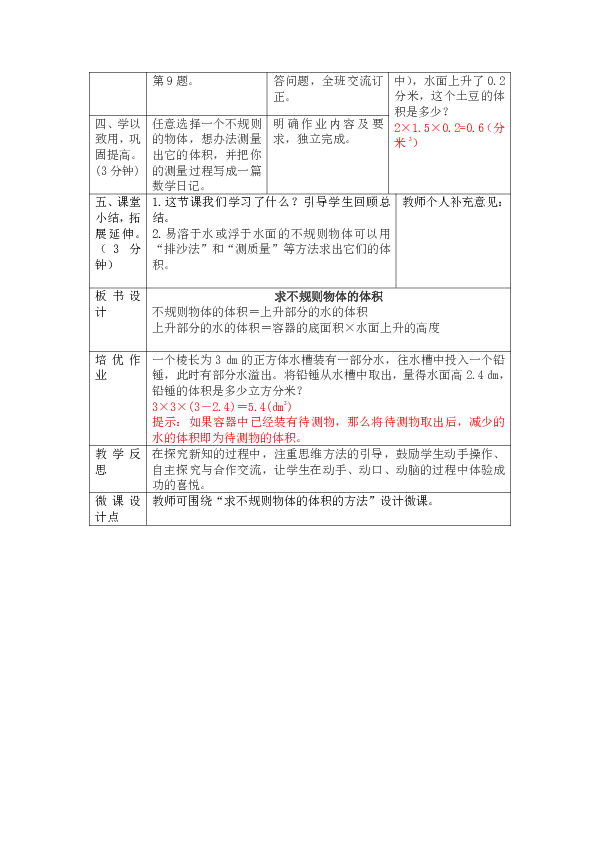 人教版数学五年级下册3.3.4《求不规则物体的体积》教案(表格版)