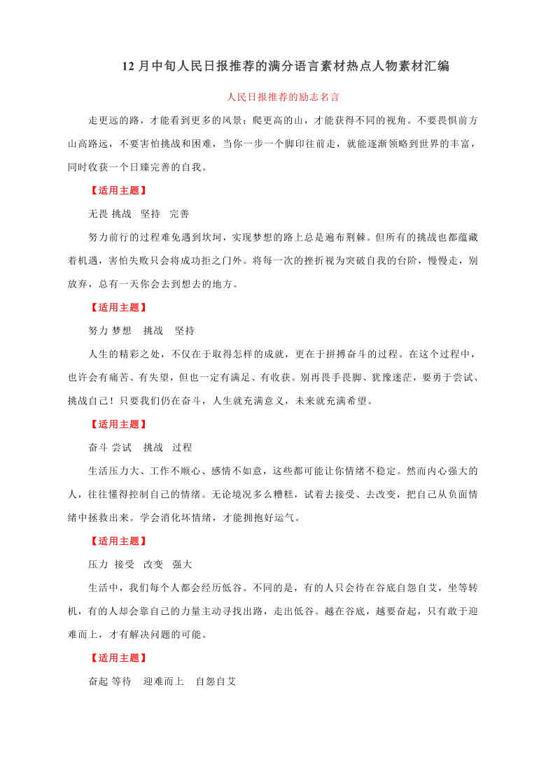 2020年12月中旬人民日报推荐的满分语言素材热点人物素材汇编