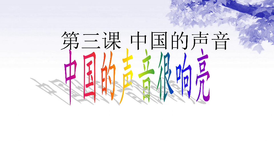 第三课中国的声音课件68张ppt