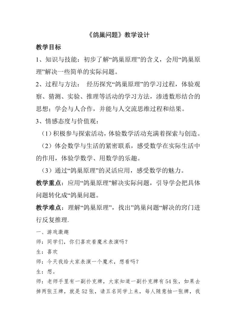 六年级下册数学教案51数学广角鸽巢问题人教版