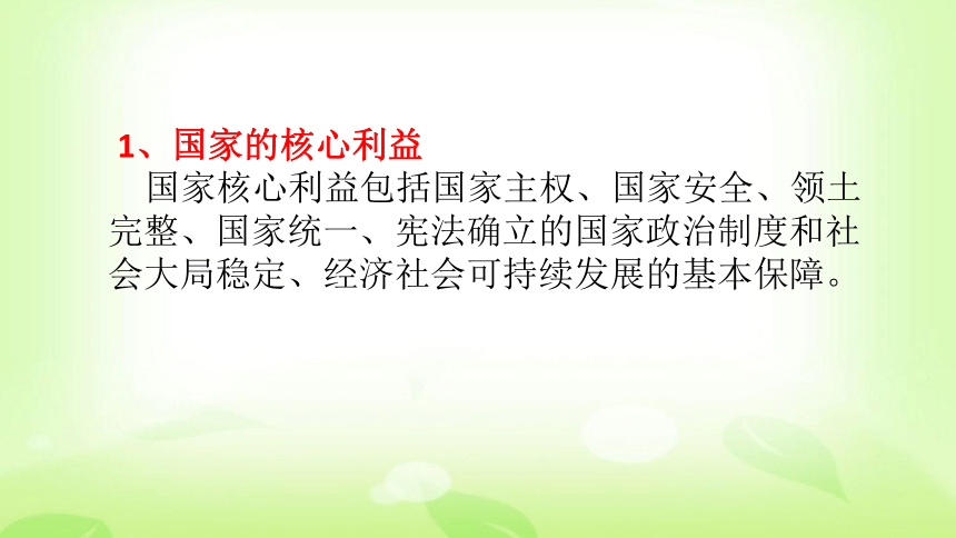 【基础知识复习】国家利益 民族团结 课件 考点梳理 中考真题 强化