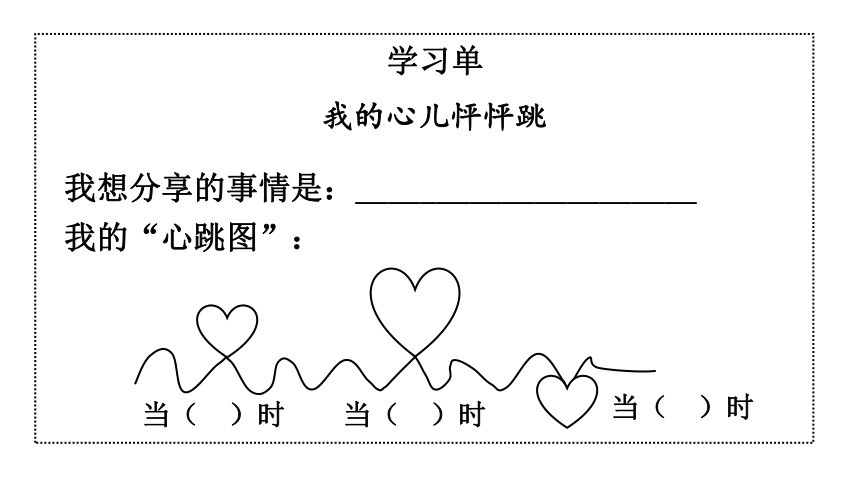 部编版四年级语文上册习作我的心儿怦怦跳课件共21张ppt