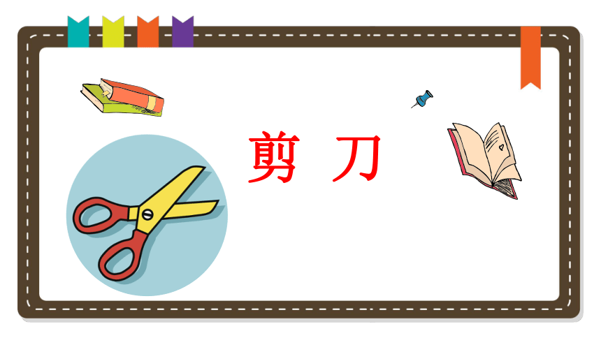 冀人版2017秋二年级上册科学2剪刀课件共16张ppt