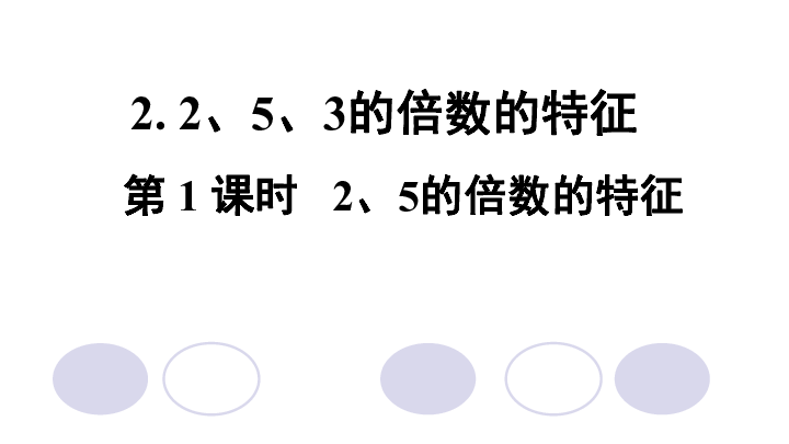 人教版五年级数学下册第2单元25的倍数的特征习题课件18张