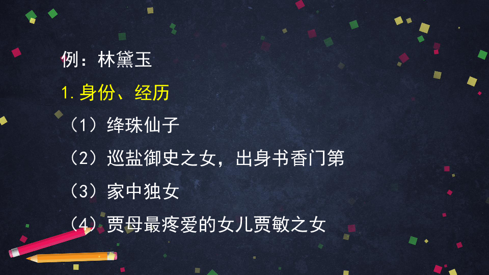 (二)统编版必修下第七单元高一年级语文如何理解《红楼梦》中的人物一