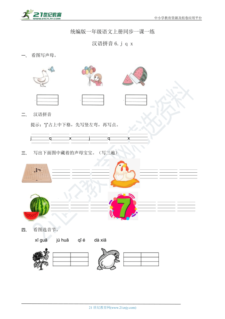 汉语拼音6.j q x 同步一课一练(含答案)