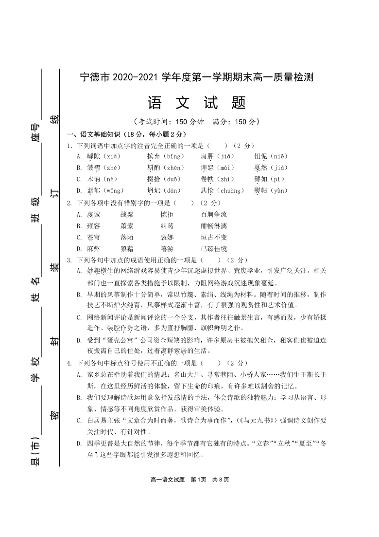 高中语文 期末专区 高一上册 试卷        宁德市2020-2021学年度第一