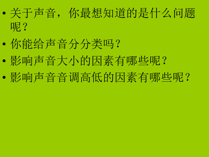 声音的大小与什么有关实验材料:鼓,碎纸屑.