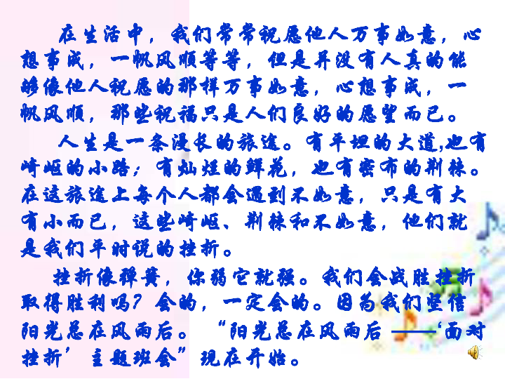 阳光总在风雨后正视挫折走向成功主题班会课件