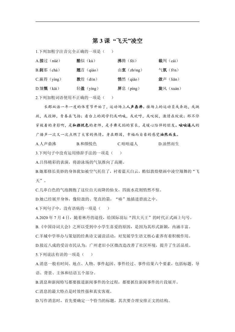 20212022学年语文人教统编版八年级上册随堂小测第3课飞天凌空跳水