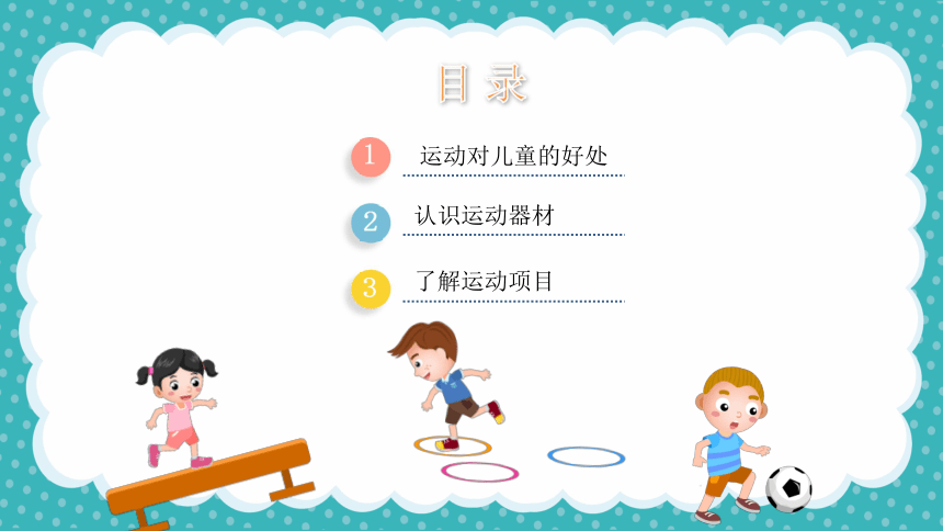 小学主题班会之运动安全 运动项目 课件(共14张ppt)