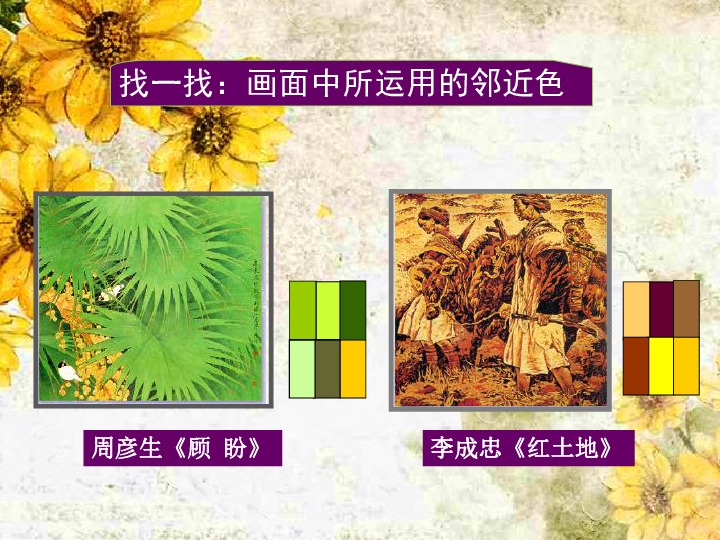 6画一幅色彩和谐的画 课件(27张幻灯片)