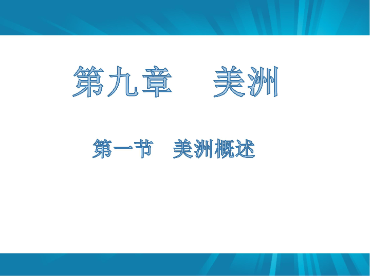 1美洲概述 课件28张ppt