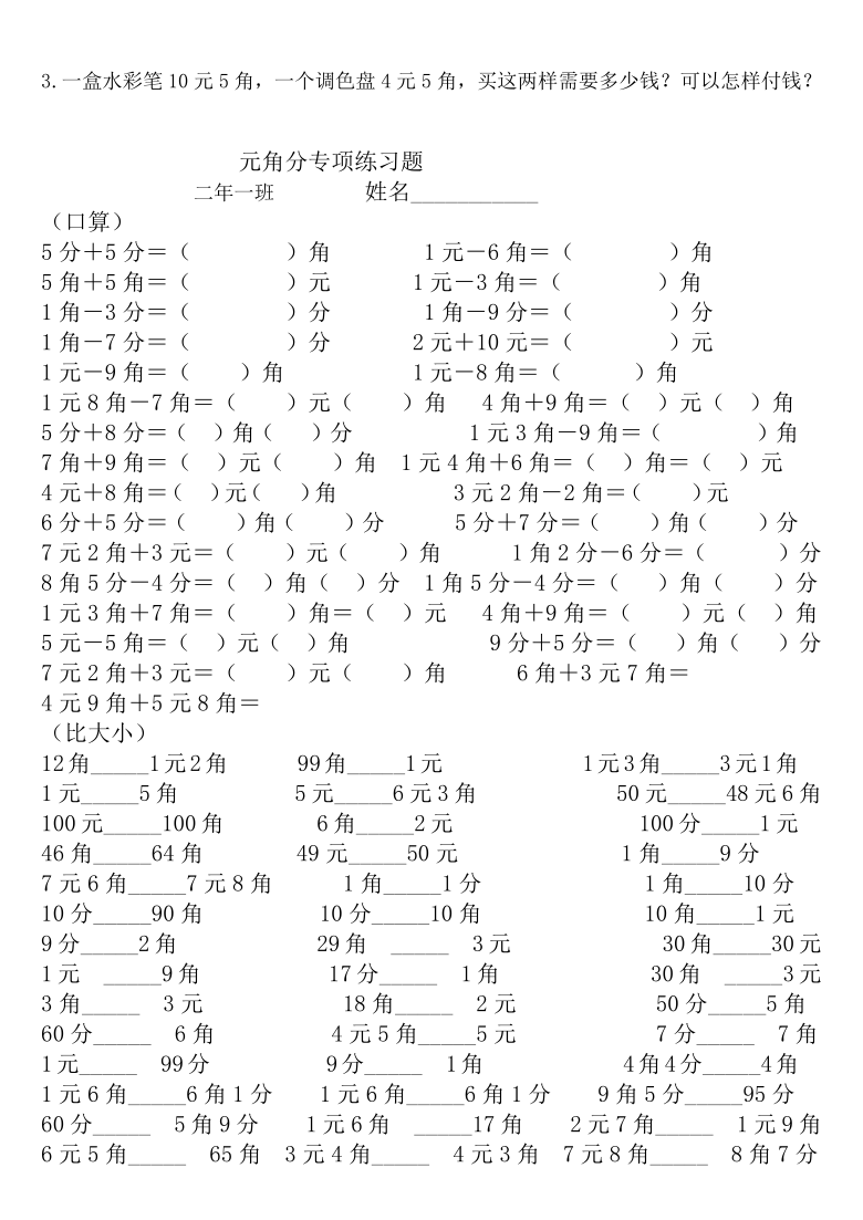 北师大版数学二年级上册元角分专项练习题无答案