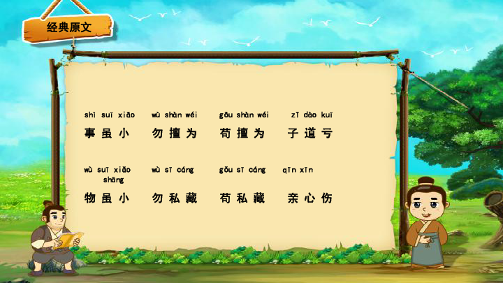 小学国学经典《弟子规》第4课-事虽小,勿擅为 课件