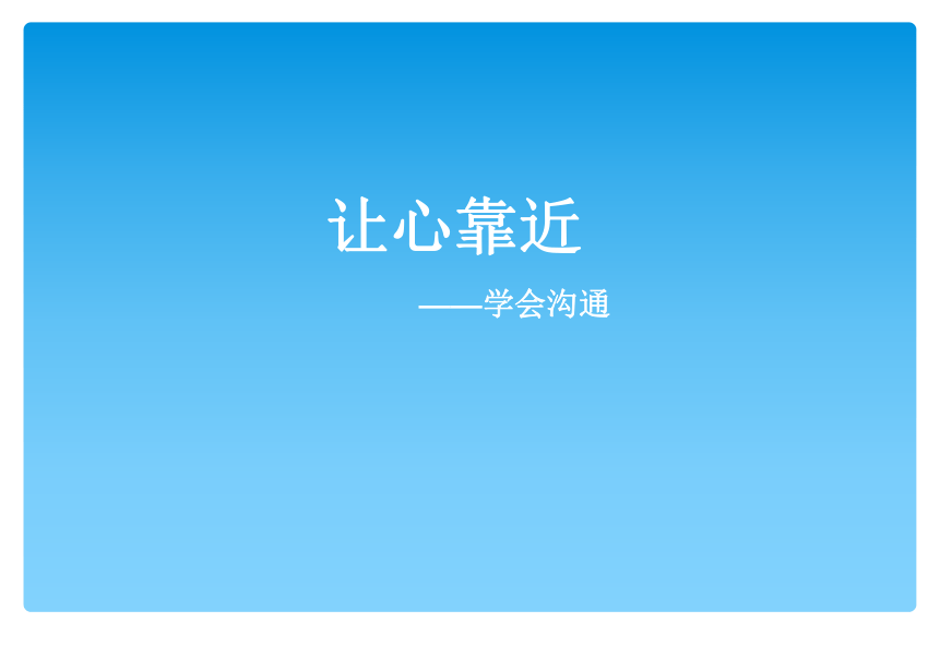 通用版心理健康九年级 让心靠近-学会沟通 课件(18ppt)