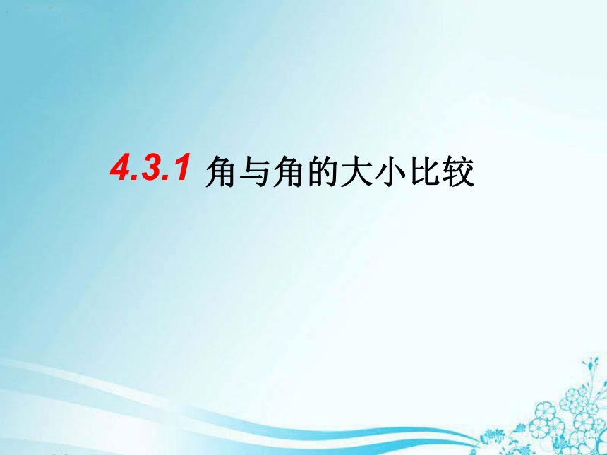 湘教版2012初中数学七年级上册431角与角的大小比较课件33张