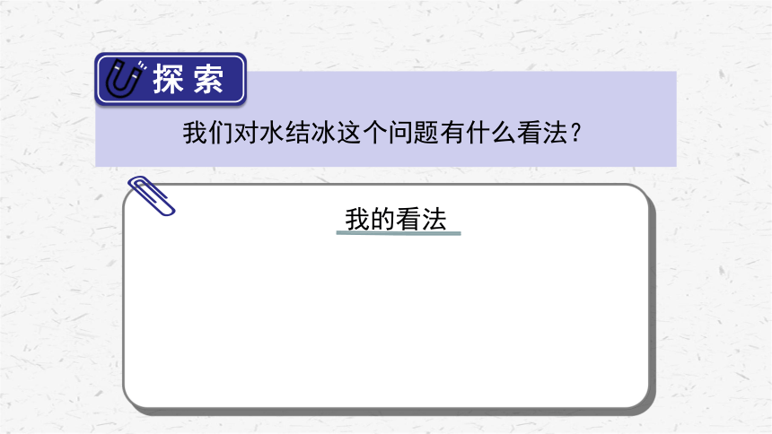 教科版三年级科学上册13水结冰了课件13张ppt