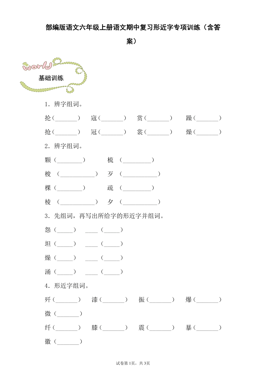 双减专项训练统编版语文六上期中形近字训练含基础提高