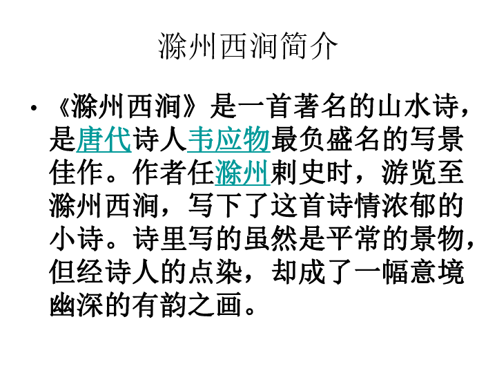 滁州西涧 课件