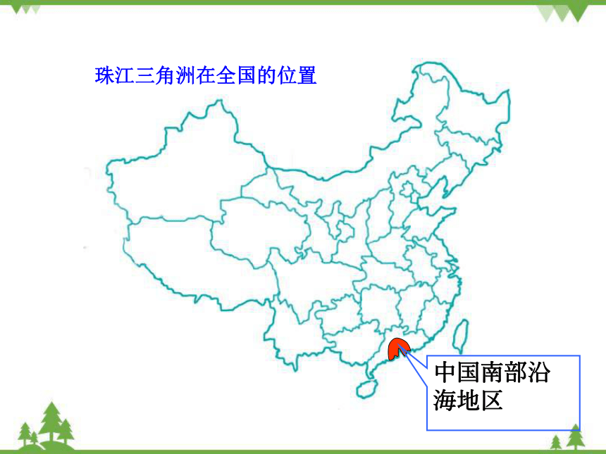 湘教版地理八年级下册73珠江三角洲区域的外向型经济课件共29张ppt