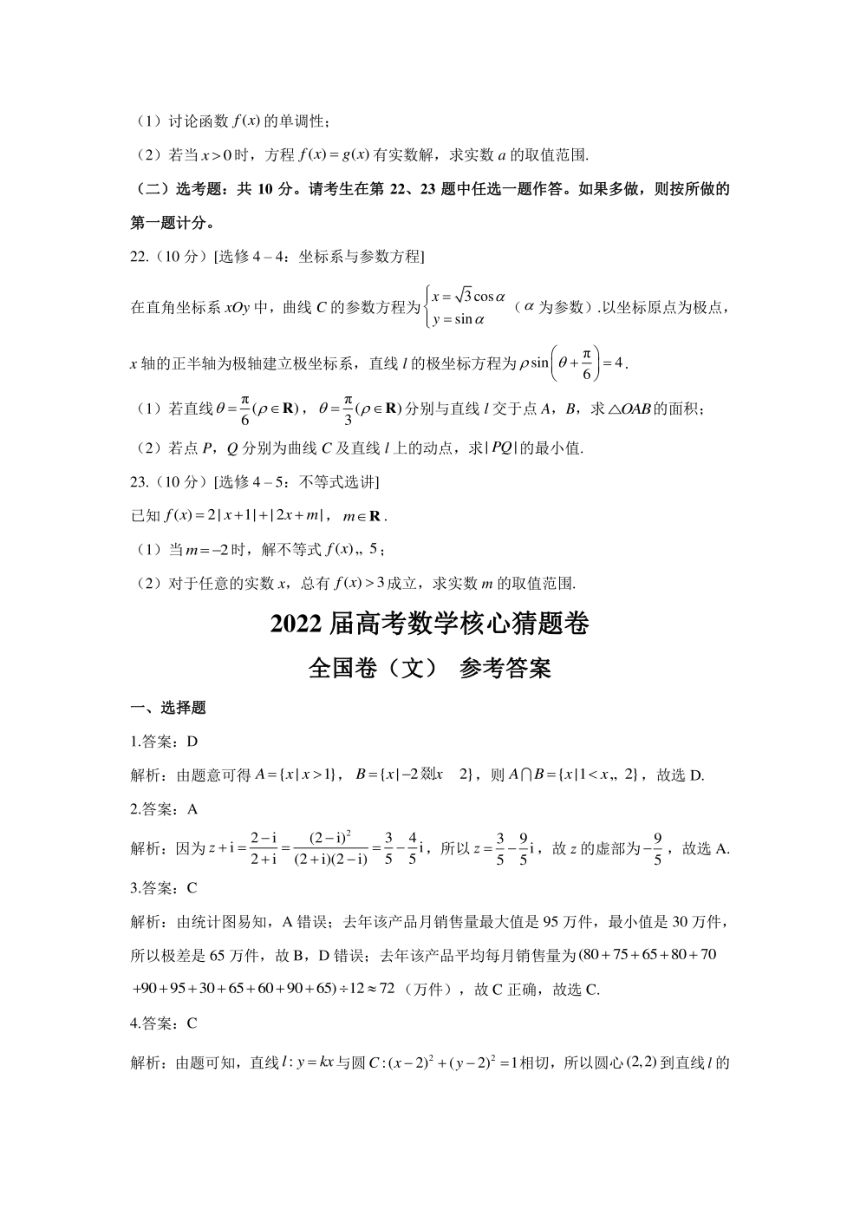 2022届高考全国卷版文科数学核心猜题卷二图片版含解析