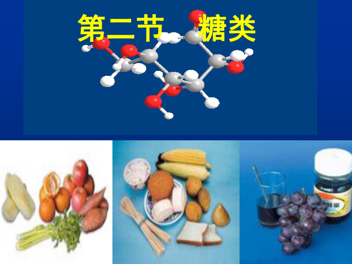 人教版高中化学选修五第2节 糖类(26张ppt)