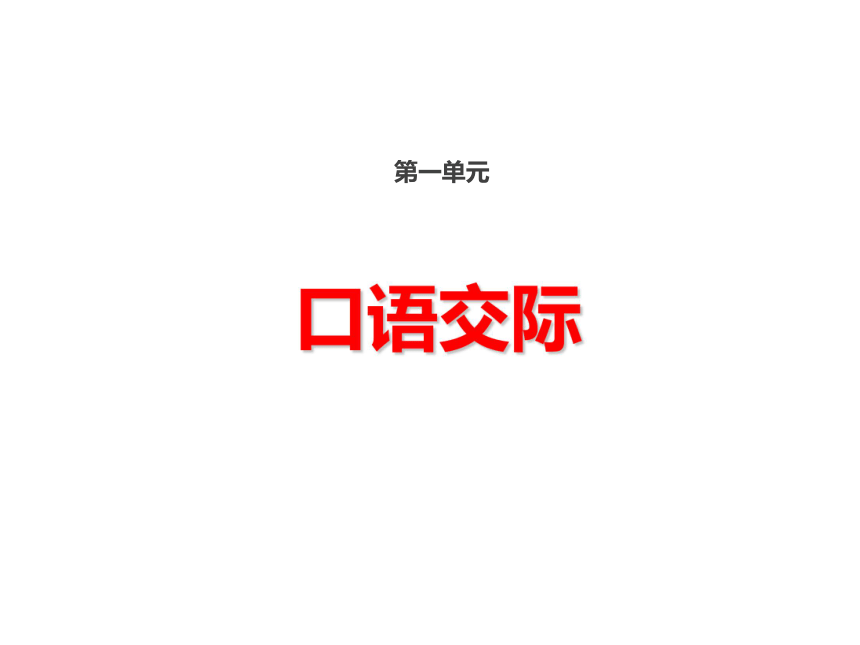 部编版语文五年级上册第一单元口语交际制定班级公约课件19张ppt