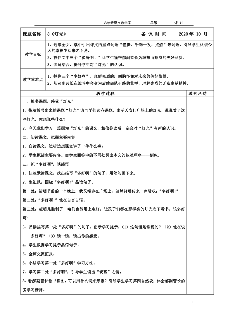 《灯光》备课时间2020年10月教学目标1,通读全文,读中引出课文的重点